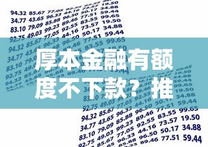 厚本金融有额度不下款？推荐5个50岁可以借款的网贷平台