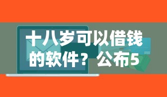 十八岁可以借钱的软件？公布5个贷款咨询平台