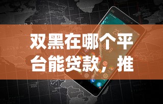 双黑在哪个平台能贷款，推荐5个5000块贷款秒下app