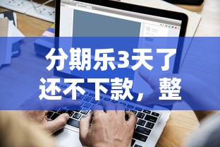 分期乐3天了还不下款，整合五个小额短期用钱好平台