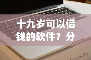十九岁可以借钱的软件？分享5个芝麻借款实时到账速借app