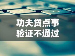 功夫贷点事验证不通过：整理5个2025被风控了还能下款的平台