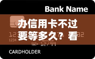 办信用卡不过要等多久？看看这五个支付宝都贷款平台