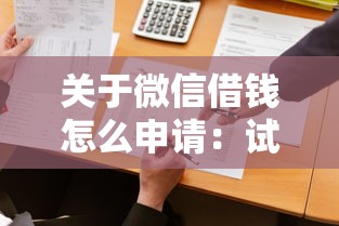 关于微信借钱怎么申请：试试这5个比较好借钱的平台