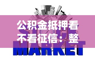 公积金抵押看不看征信：整合五个什么是p2p网贷平台