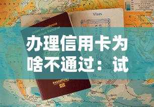 办理信用卡为啥不通过：试试这5个什么网贷是正规平台