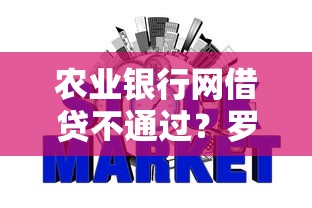 农业银行网借贷不通过？罗列5个网贷黑户必过平台
