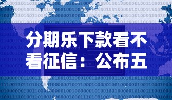 分期乐下款看不看征信：公布五个黑户能下款的平台