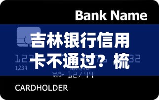 吉林银行信用卡不通过？梳理5个可靠的借钱平台