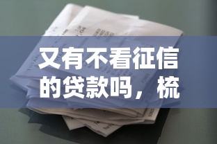 又有不看征信的贷款吗，梳理五个类似葫芦花借款的平台