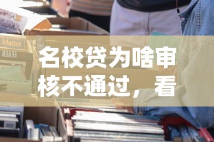 名校贷为啥审核不通过，看看这5个2025年12月放水口子