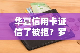 华夏信用卡证信了被拒？罗列五个黑户口子