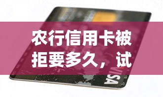 农行信用卡被拒要多久，试试这5个真正不查征信的贷款app