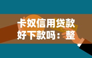 卡奴信用贷款好下款吗：整合5个贷款的平台