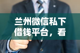 兰州微信私下借钱平台，看看这五个无退休金65岁老人贷款平台