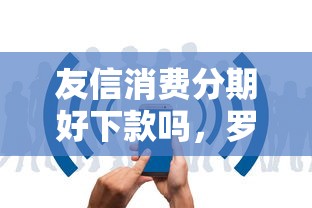 友信消费分期好下款吗，罗列五个51卡农平台交流