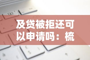 及贷被拒还可以申请吗：梳理5个不上征信的网贷平台