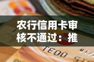 农行信用卡审核不通过：推荐五个最新黑户口子