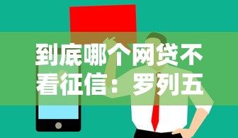 到底哪个网贷不看征信：罗列五个值得信赖的借贷软件