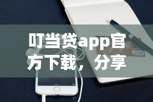 叮当贷app官方下载，分享五个凭支付宝花呗贷款的口子