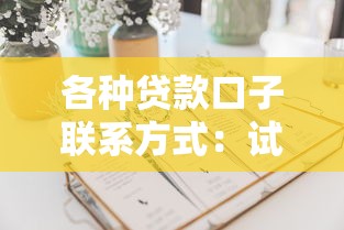 各种贷款口子联系方式：试试这5个还有平台可以借钱