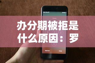 办分期被拒是什么原因：罗列五个黑户无条件下款的平台