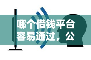 哪个借钱平台容易通过，公布5个借款平台不上征信的
