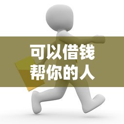可以借钱帮你的人微信：梳理5个黑户能借款的平台