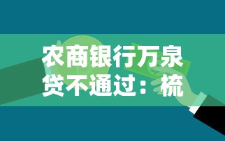 农商银行万泉贷不通过：梳理五个黑名单可以贷款的平台