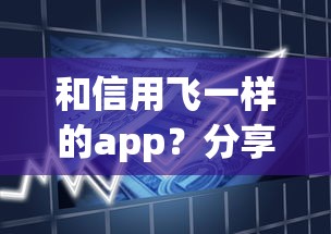 和信用飞一样的app？分享5个不审核征信的贷款平台