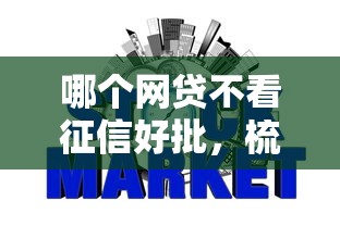哪个网贷不看征信好批，梳理五个在线贷款平台