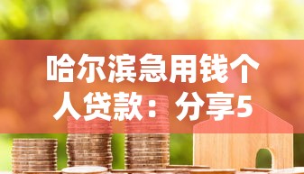 哈尔滨急用钱个人贷款：分享5个可以借钱不用审核的口子
