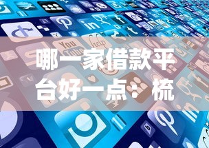 哪一家借款平台好一点：梳理五个苏州黑户贷款5万的app