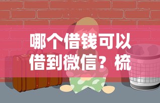 哪个借钱可以借到微信？梳理5个软件借钱利息低又安全