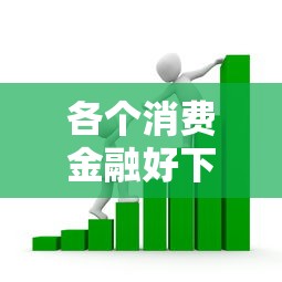 各个消费金融好下款的，梳理五个贷款平台最靠谱