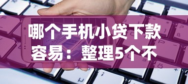 哪个手机小贷下款容易：整理5个不上征信的贷款app