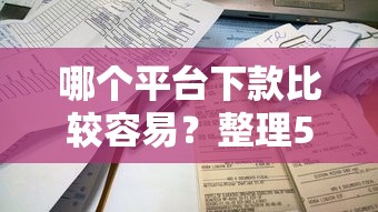 哪个平台下款比较容易？整理5个平台不需要征信可以借款
