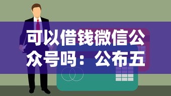 可以借钱微信公众号吗：公布五个用芝麻信用贷款的平台