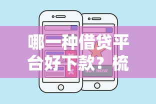 哪一种借贷平台好下款？梳理5个网上私人借钱平台