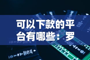 可以下款的平台有哪些：罗列5个网贷最好下款的平台