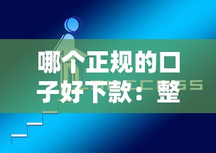哪个正规的口子好下款：整合5个网黑夜间可下款的口子