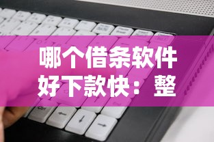 哪个借条软件好下款快：整理五个被贷款平台骗了怎么办