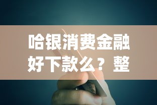 哈银消费金融好下款么？整理5个p2p贷款平台
