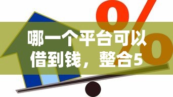 哪一个平台可以借到钱，整合5个低利率的贷款软件