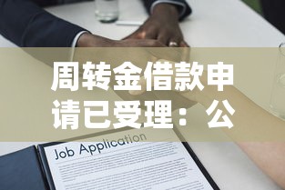 周转金借款申请已受理:公布5个银行贷款平台 周转金借款申请已受理:公布5个银行贷款平台