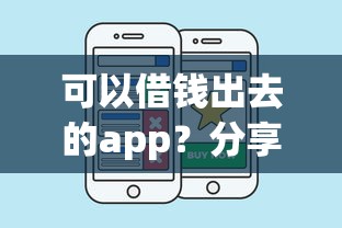 可以借钱出去的app？分享五个借钱平台好借