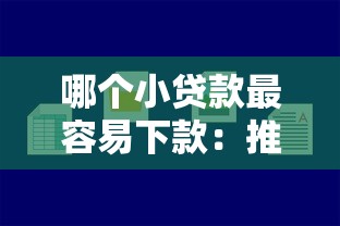 哪个小贷款最容易下款：推荐五个黑贷款马上下款的口子