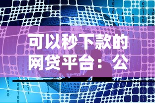 可以秒下款的网贷平台：公布五个工资贷款平台