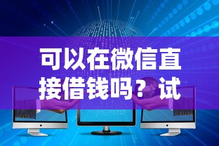 可以在微信直接借钱吗？试试这五个不征信和大数据的短期网贷适合58岁的平台