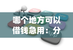 哪个地方可以借钱急用：分享五个不看负债查询的app